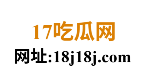 17吃瓜网——实时聚焦全网热梗与瓜点的娱乐情报枢纽