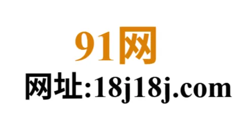 91网 - 高清资源与最新内容更新平台 | 91官网在线